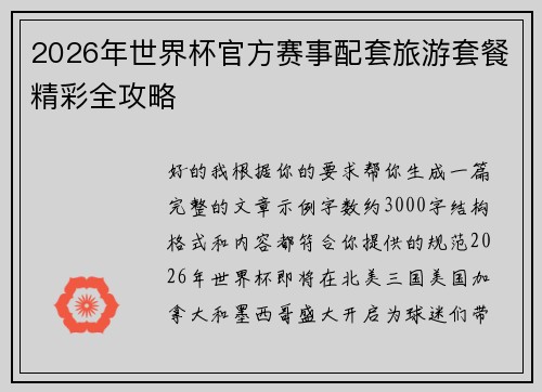 /uploads/images/20260805/2026-nian-shi-jie-bei-guan-fang-sai-shi-pei-tao-lyu-you-tao-can-jing-cai-quan-gong-lyue.webp