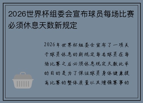 2026世界杯组委会宣布球员每场比赛必须休息天数新规定 2026世界杯组委会宣布球员每场比赛必须休息天数新规定